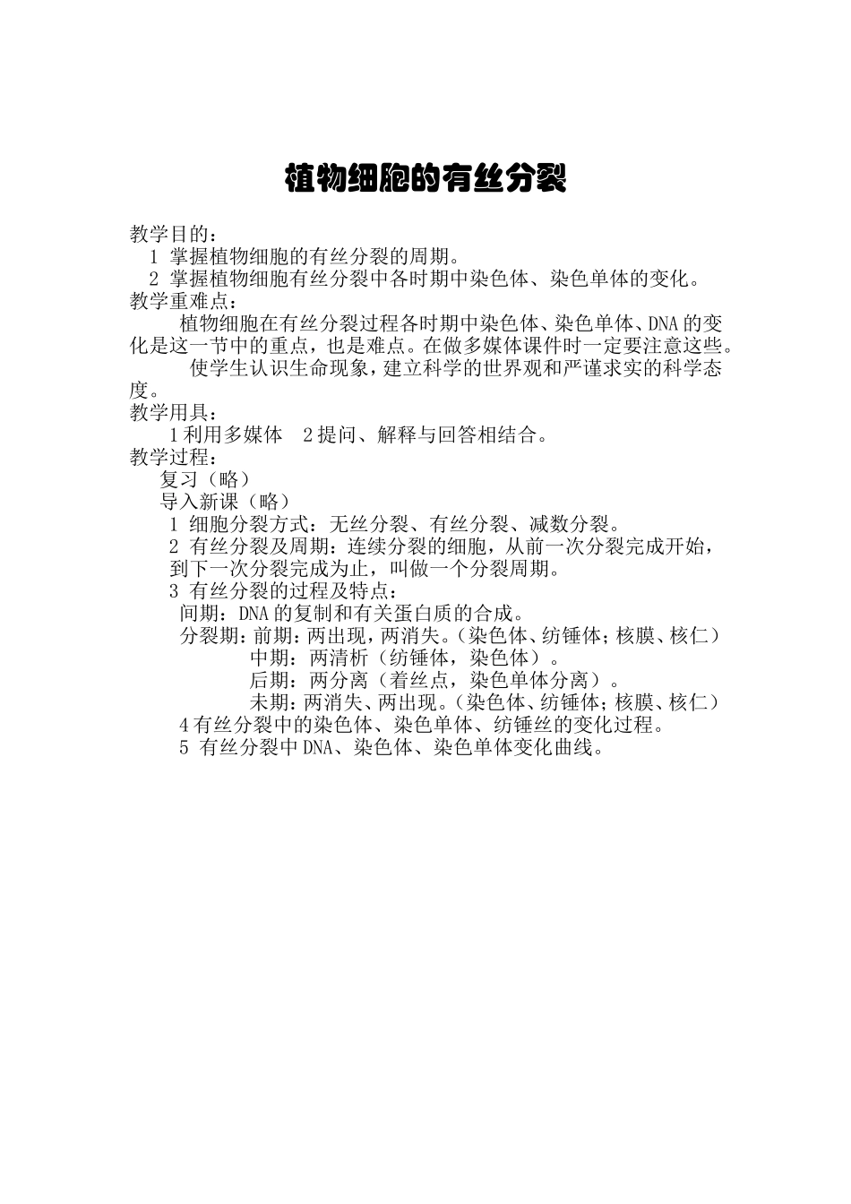 植物细胞的有丝分裂（主要内容）_第1页
