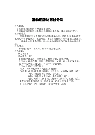 植物细胞的有丝分裂（主要内容）