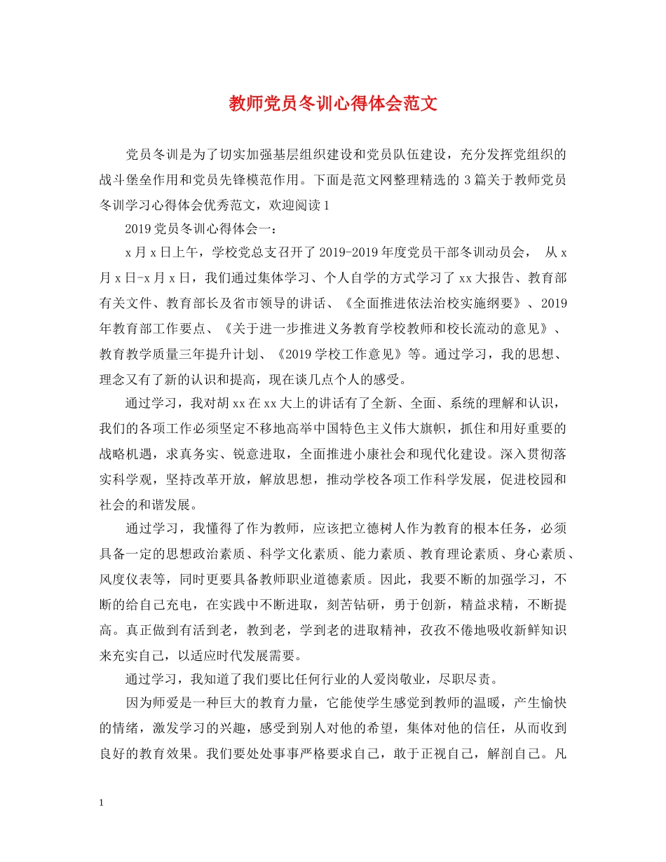 教师党员冬训心得体会范文 _第1页