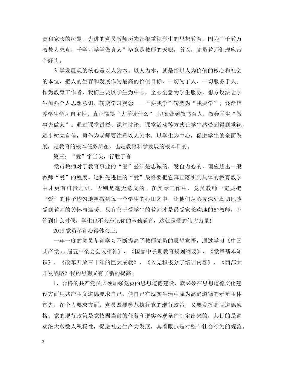 教师党员冬训心得体会范文 _第3页