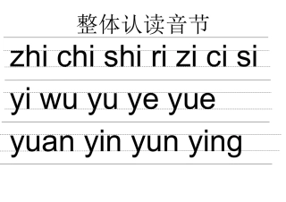 整体认读音节