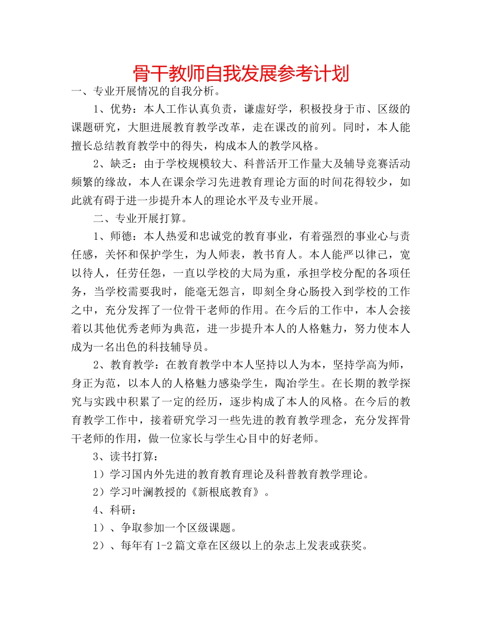 骨干教师自我发展参考计划 _第1页