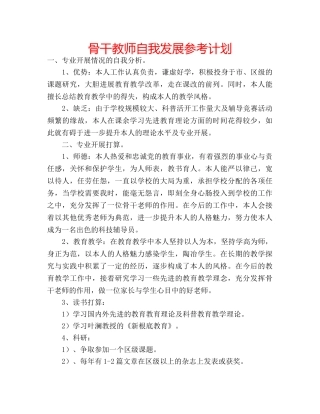 骨干教师自我发展参考计划 