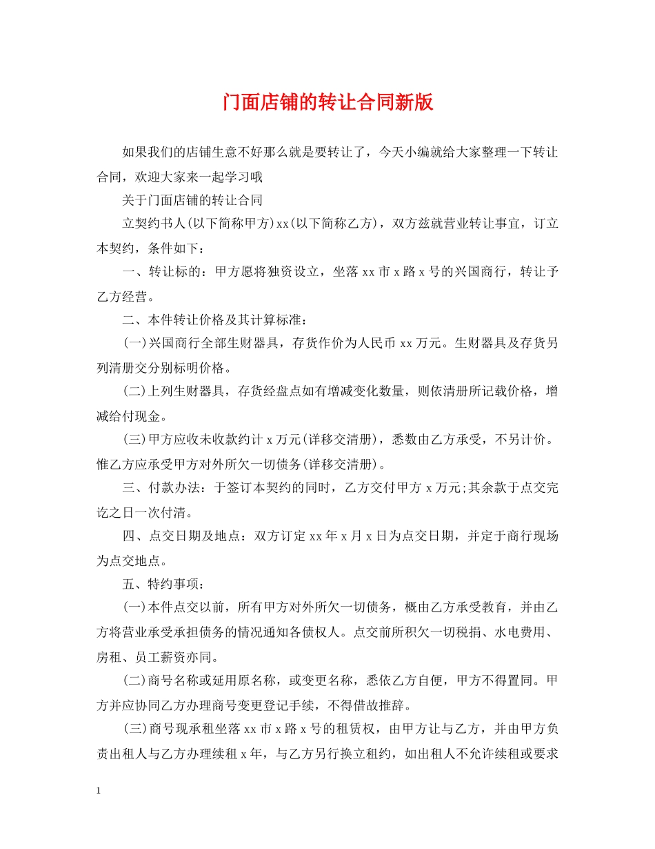 门面店铺的转让合同新版 _第1页