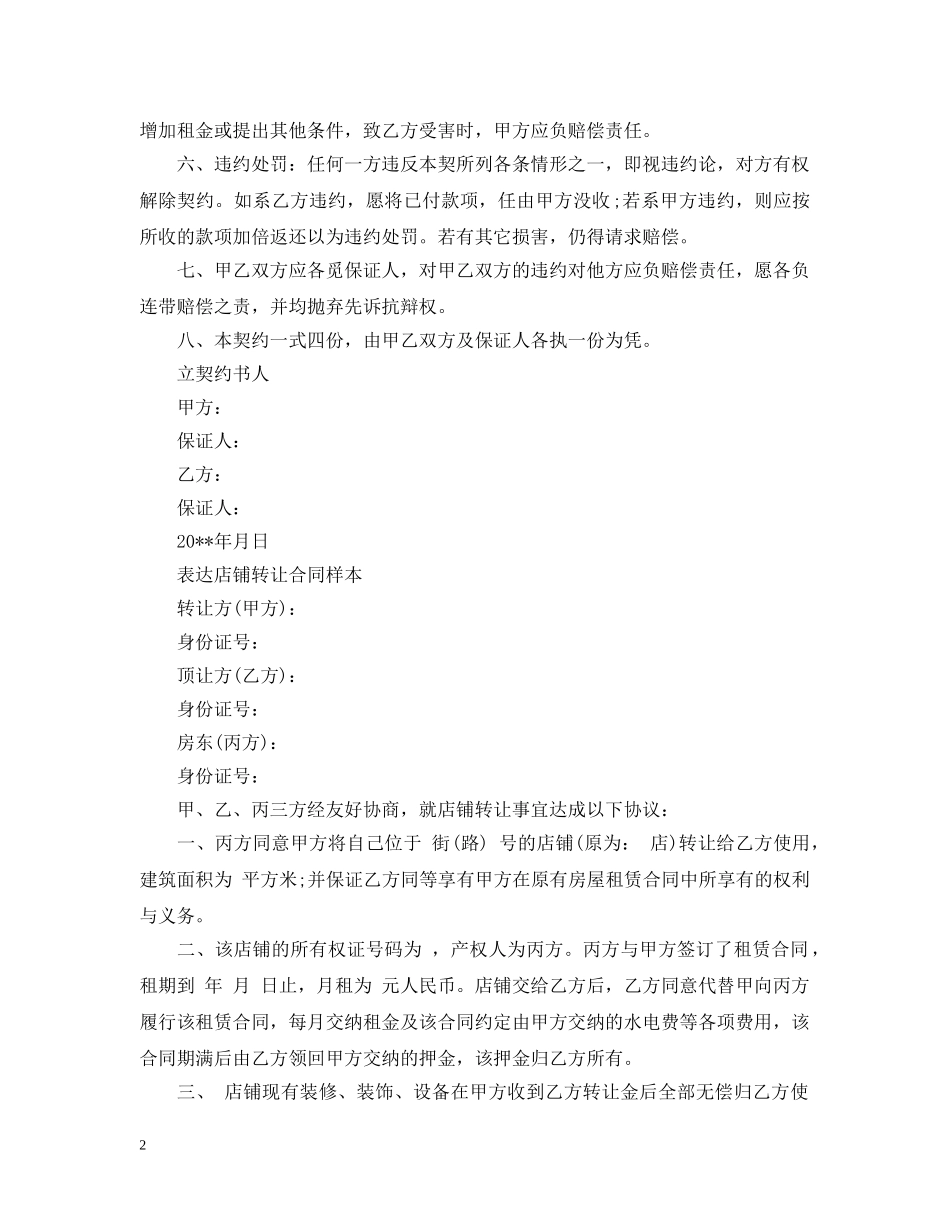 门面店铺的转让合同新版 _第2页