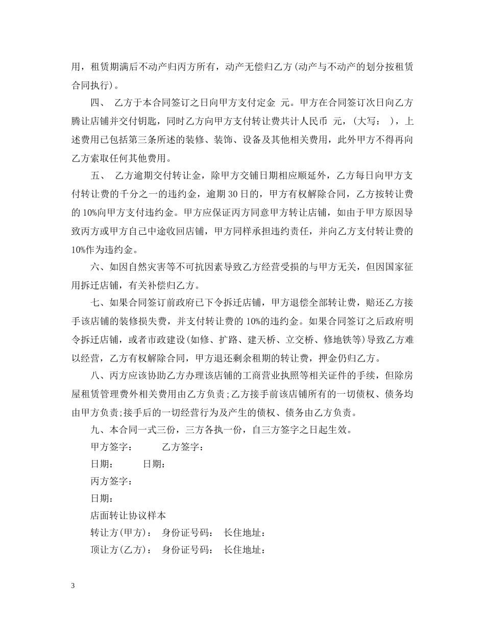 门面店铺的转让合同新版 _第3页