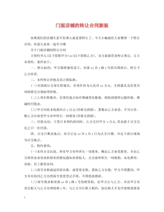 门面店铺的转让合同新版 