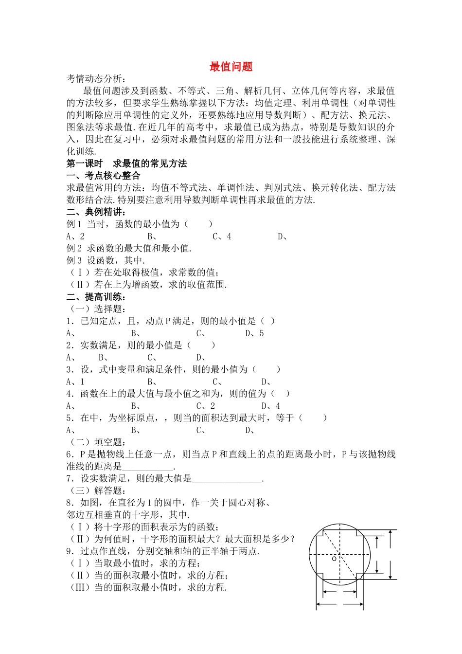 宁夏高考数学二轮复习 最值问题 新人教A版 _第1页