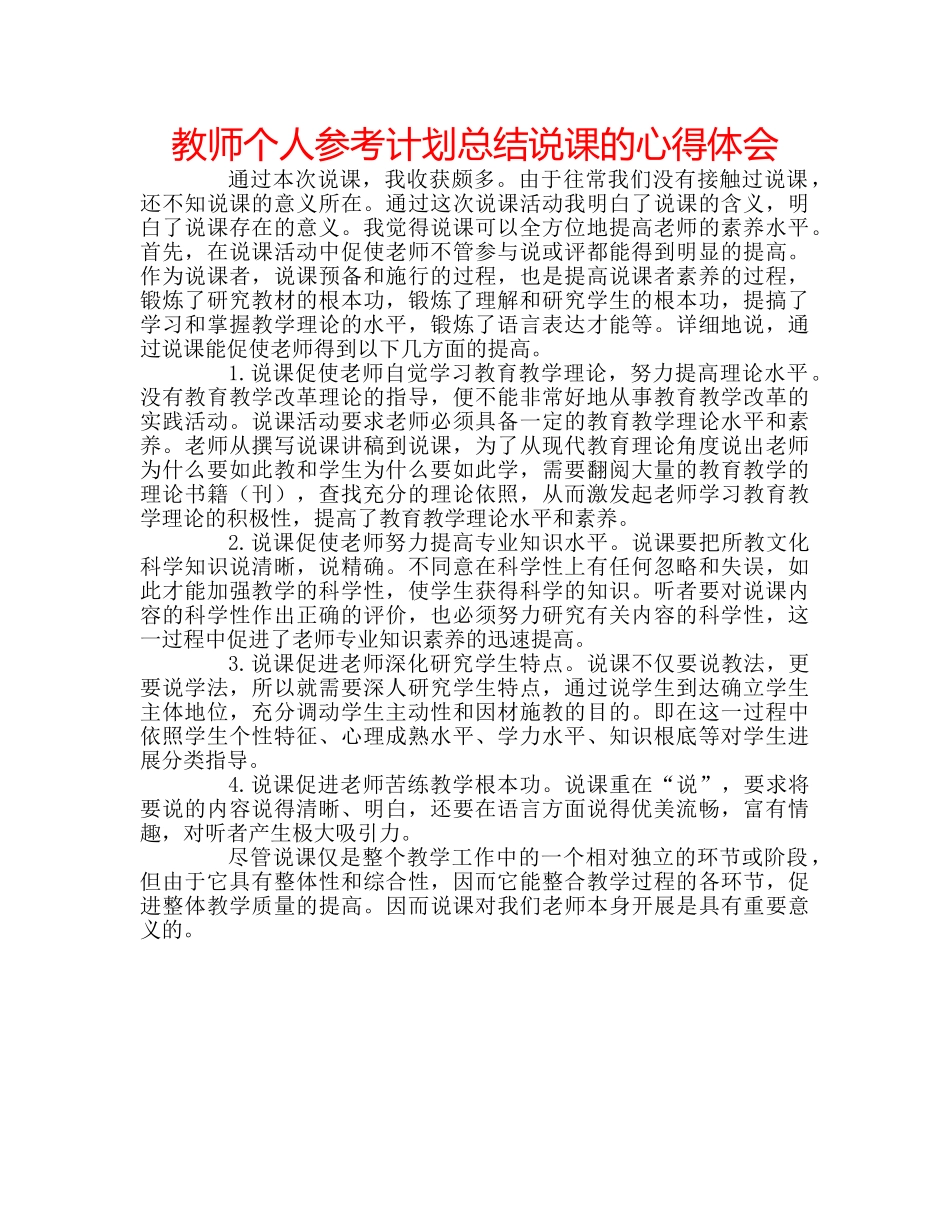 教师个人参考计划总结说课的心得体会 _第1页