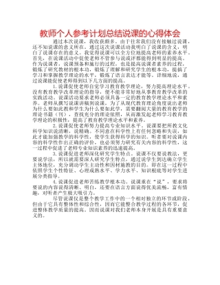 教师个人参考计划总结说课的心得体会 