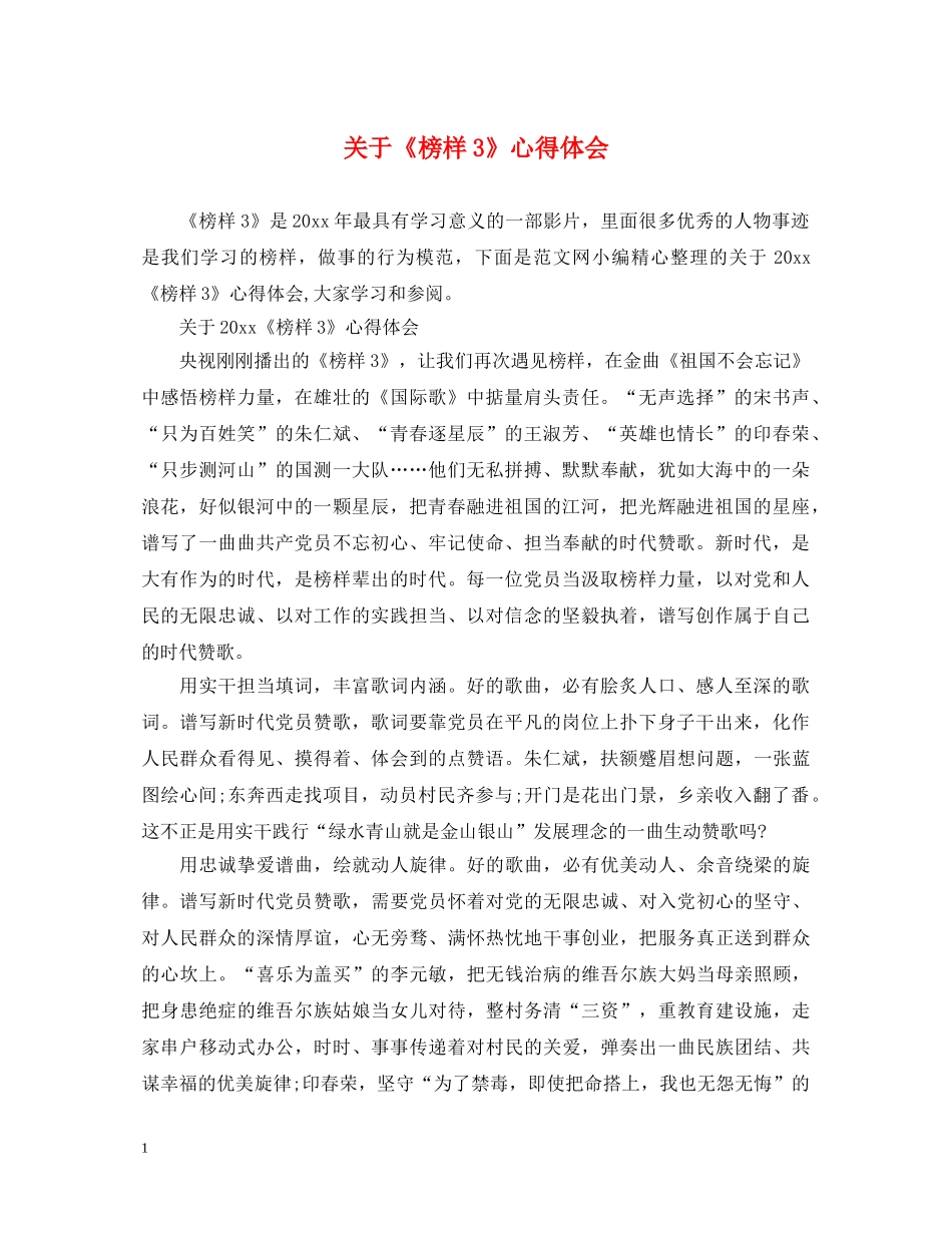 关于《榜样3》心得体会 _第1页