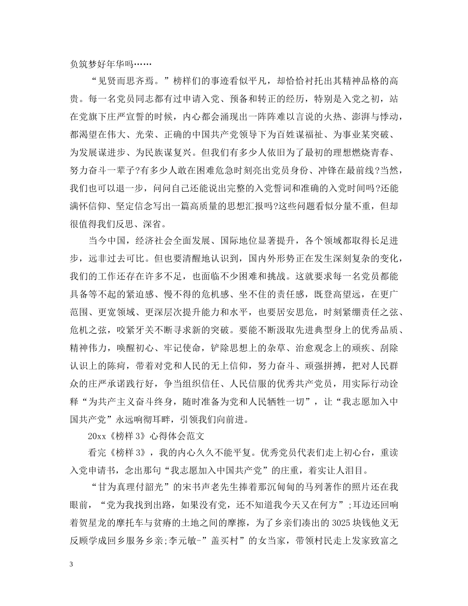 关于《榜样3》心得体会 _第3页