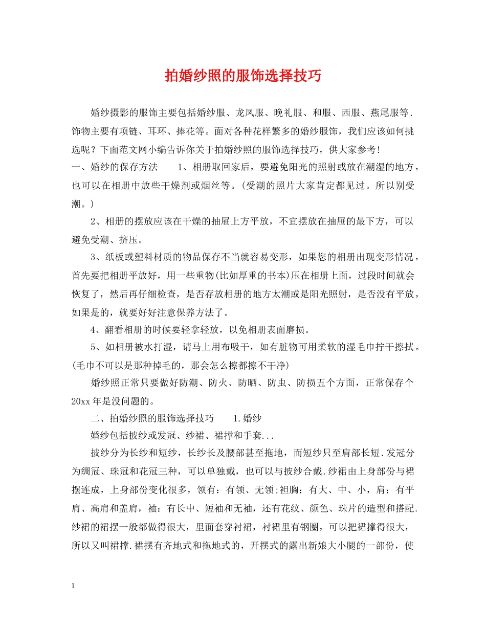 拍婚纱照的服饰选择技巧 _第1页