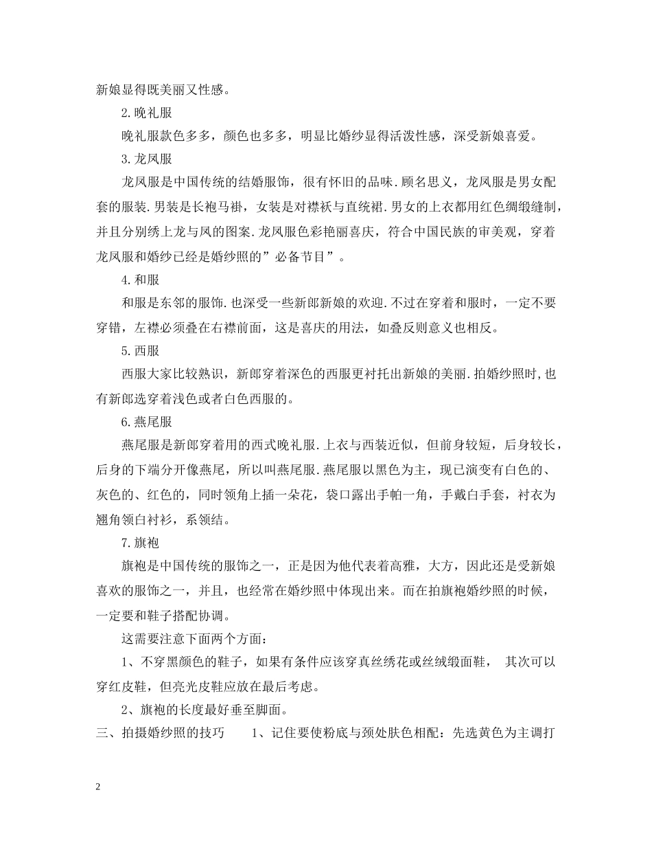 拍婚纱照的服饰选择技巧 _第2页