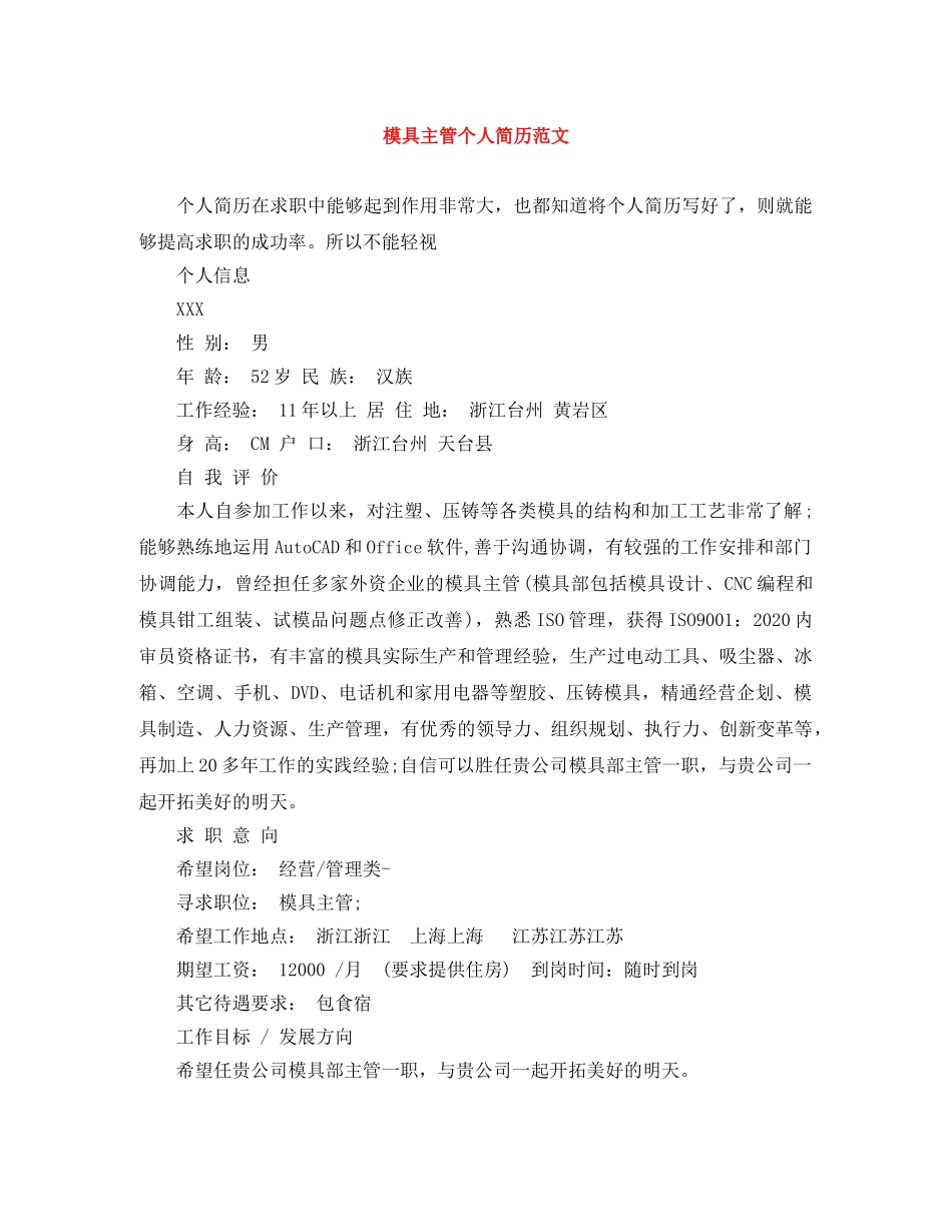 模具主管个人简历范文 _第1页