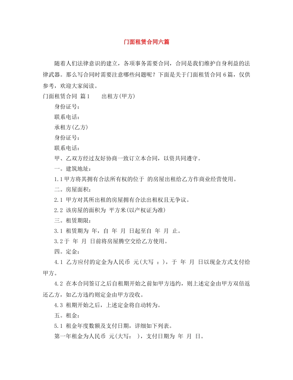 门面租赁合同六篇 _第1页