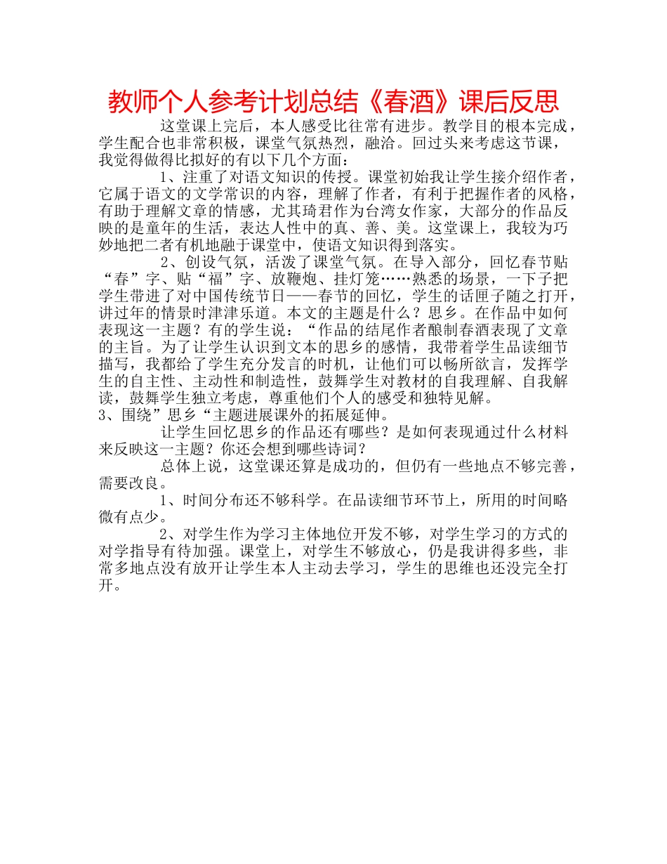 教师个人参考计划总结《春酒》课后反思 _第1页