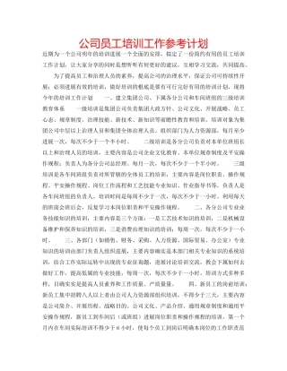 公司员工培训工作参考计划 