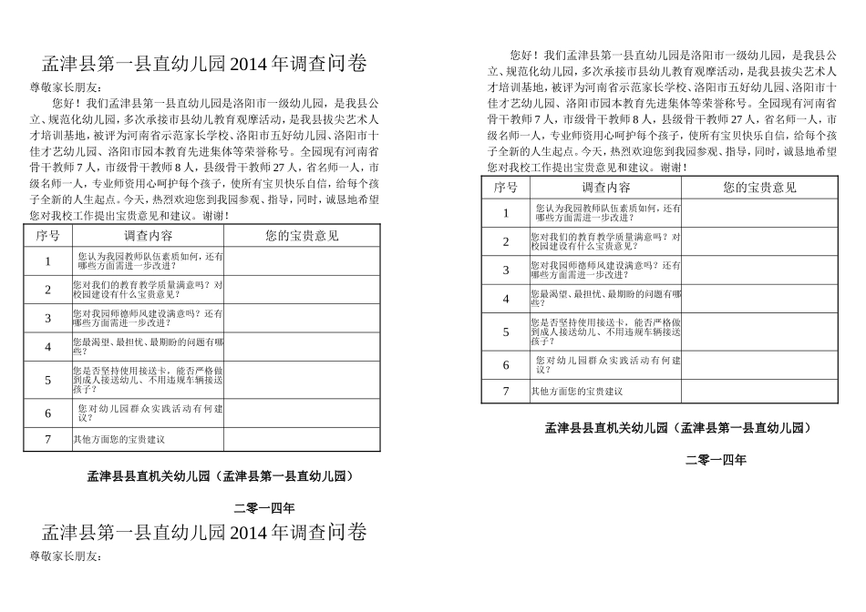 2014年第一县直幼儿园调查问卷_第1页