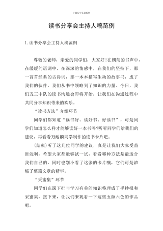 读书分享会主持人稿范例