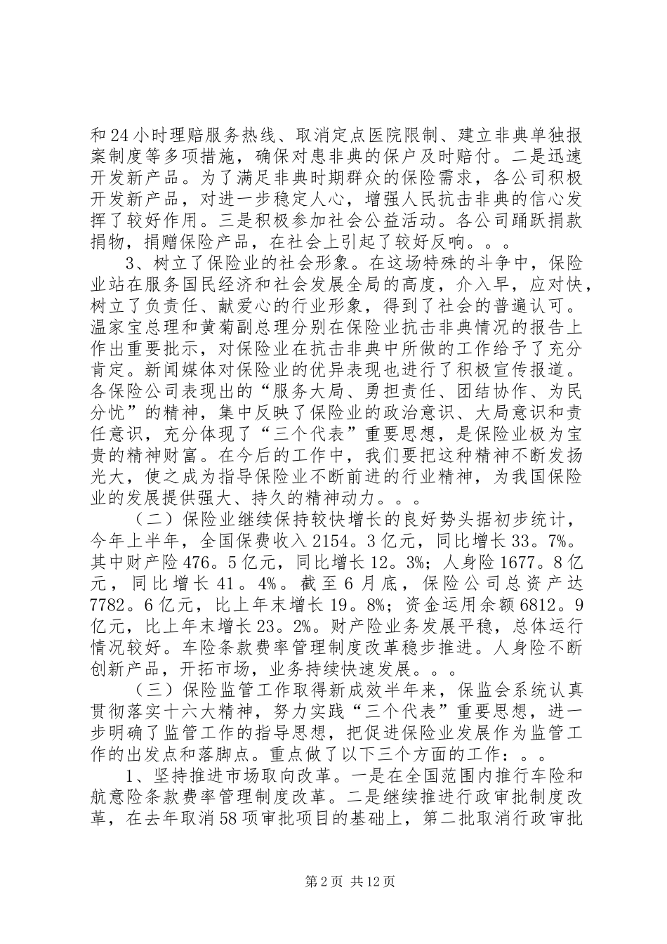 在保险工作座谈会上的讲话发言_第2页
