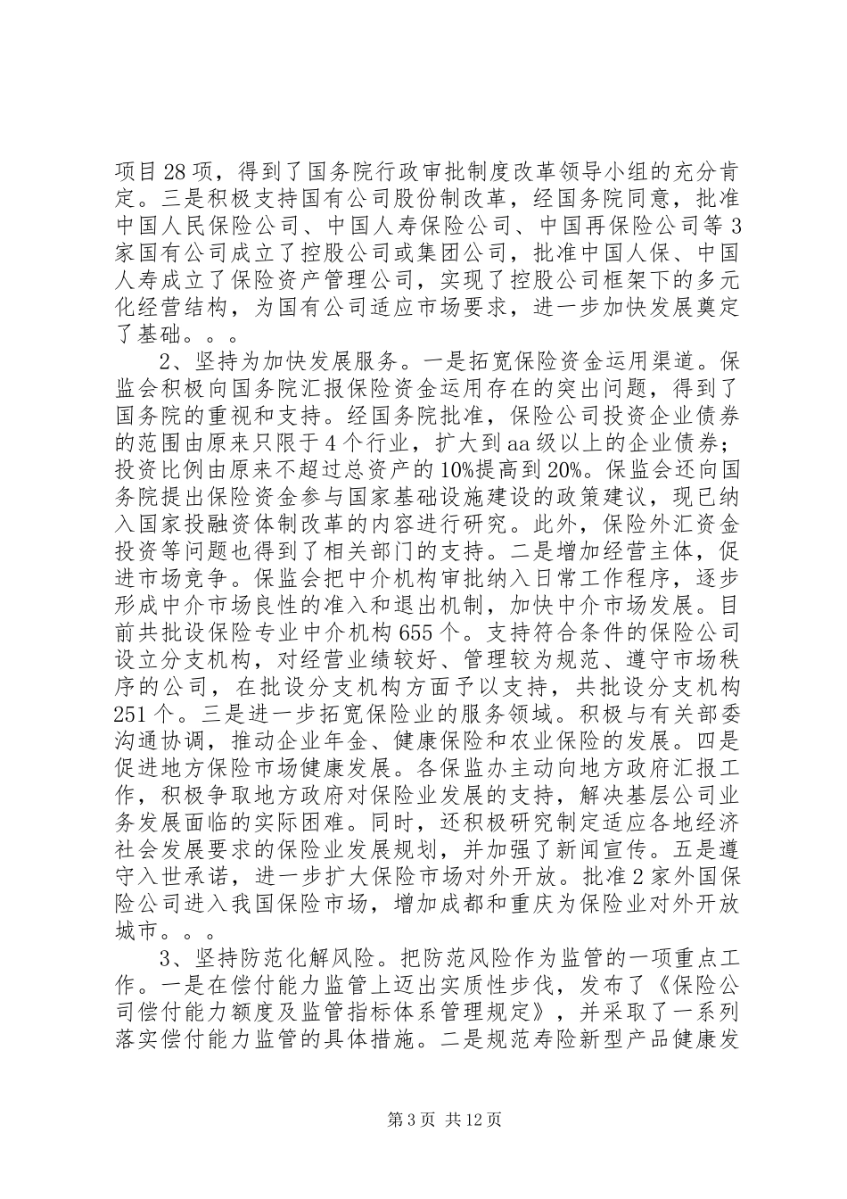 在保险工作座谈会上的讲话发言_第3页