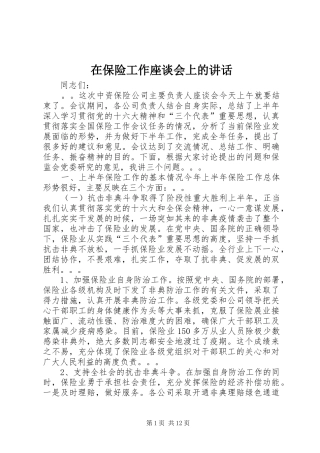 在保险工作座谈会上的讲话发言