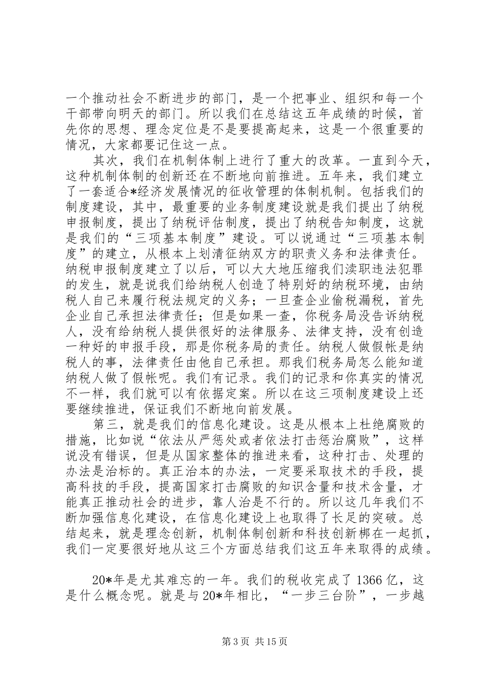 地税局纪检监察工作会上的讲话发言_第3页