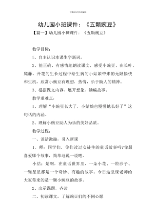 幼儿园小班课件：《五颗豌豆》