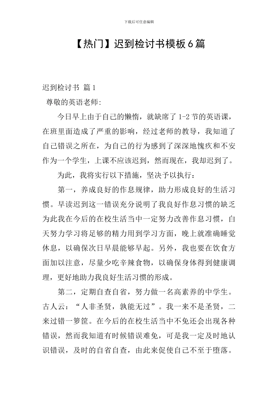 迟到检讨书模板6篇_第1页