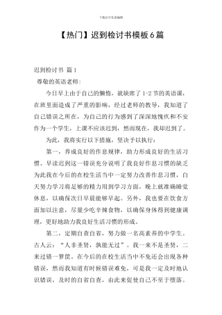 迟到检讨书模板6篇