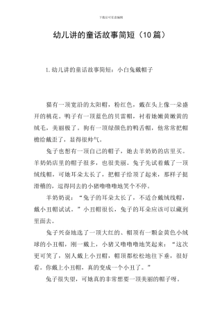 幼儿讲的童话故事简短