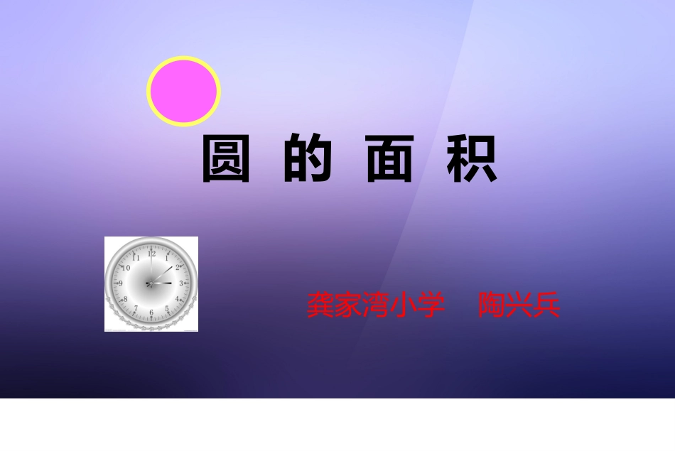 圆的面积课件---陶兴兵_第1页