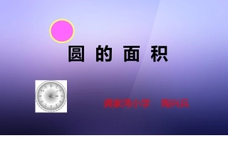 圆的面积课件---陶兴兵