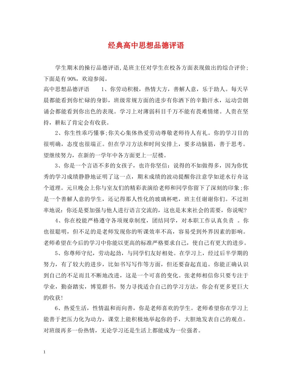 经典高中思想品德评语 _第1页