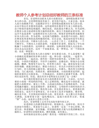 教师个人参考计划总结好教师的三条标准 