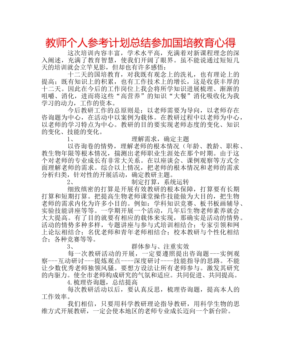 教师个人参考计划总结参加国培教育心得 _第1页