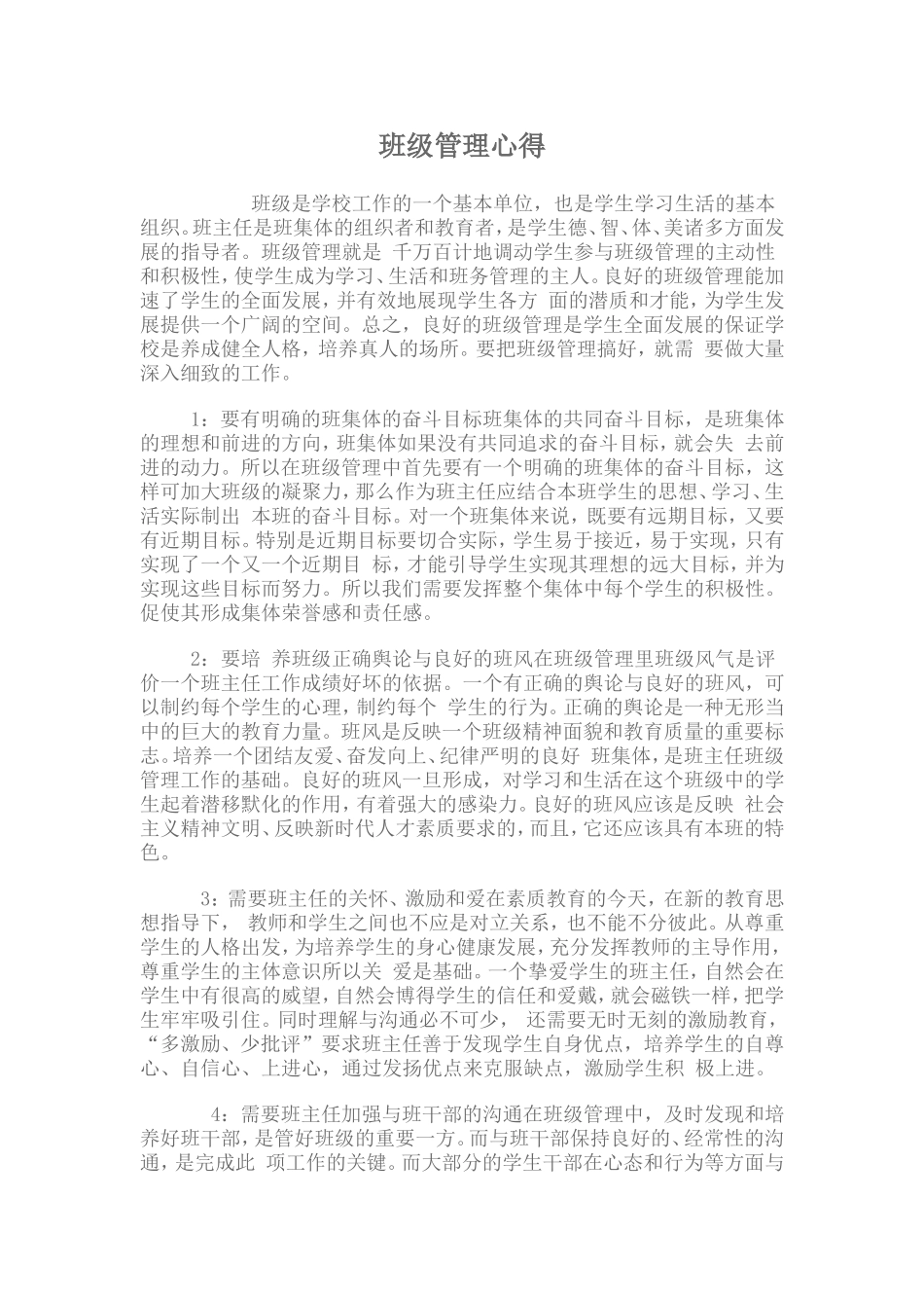 班级管理心得MicrosoftWord文档(3)_第1页