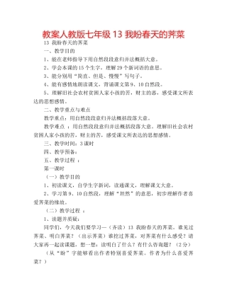 教案人教版七年级13 我盼春天的荠菜 