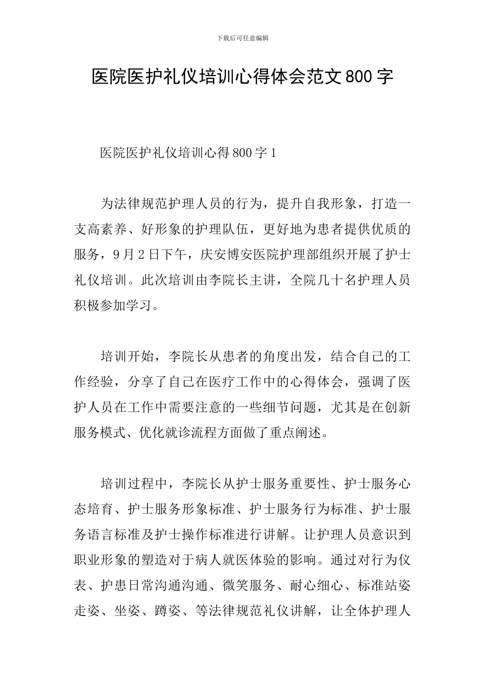 医院医护礼仪培训心得体会范文800字_第1页