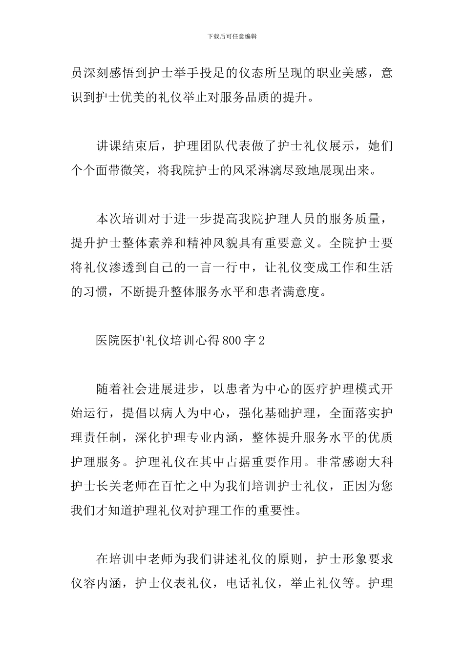医院医护礼仪培训心得体会范文800字_第2页
