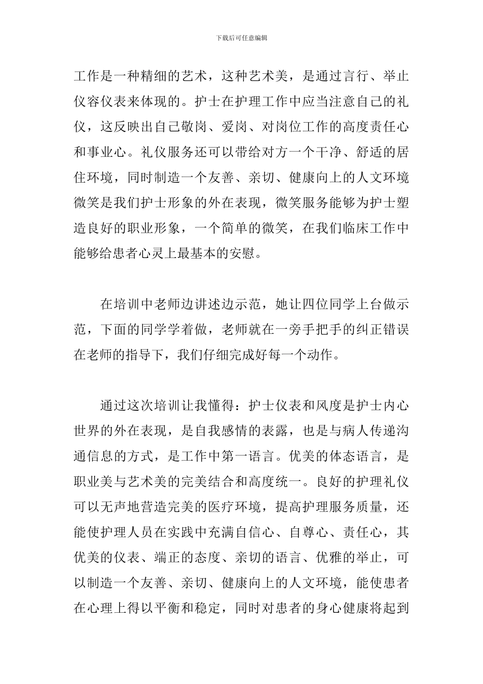 医院医护礼仪培训心得体会范文800字_第3页