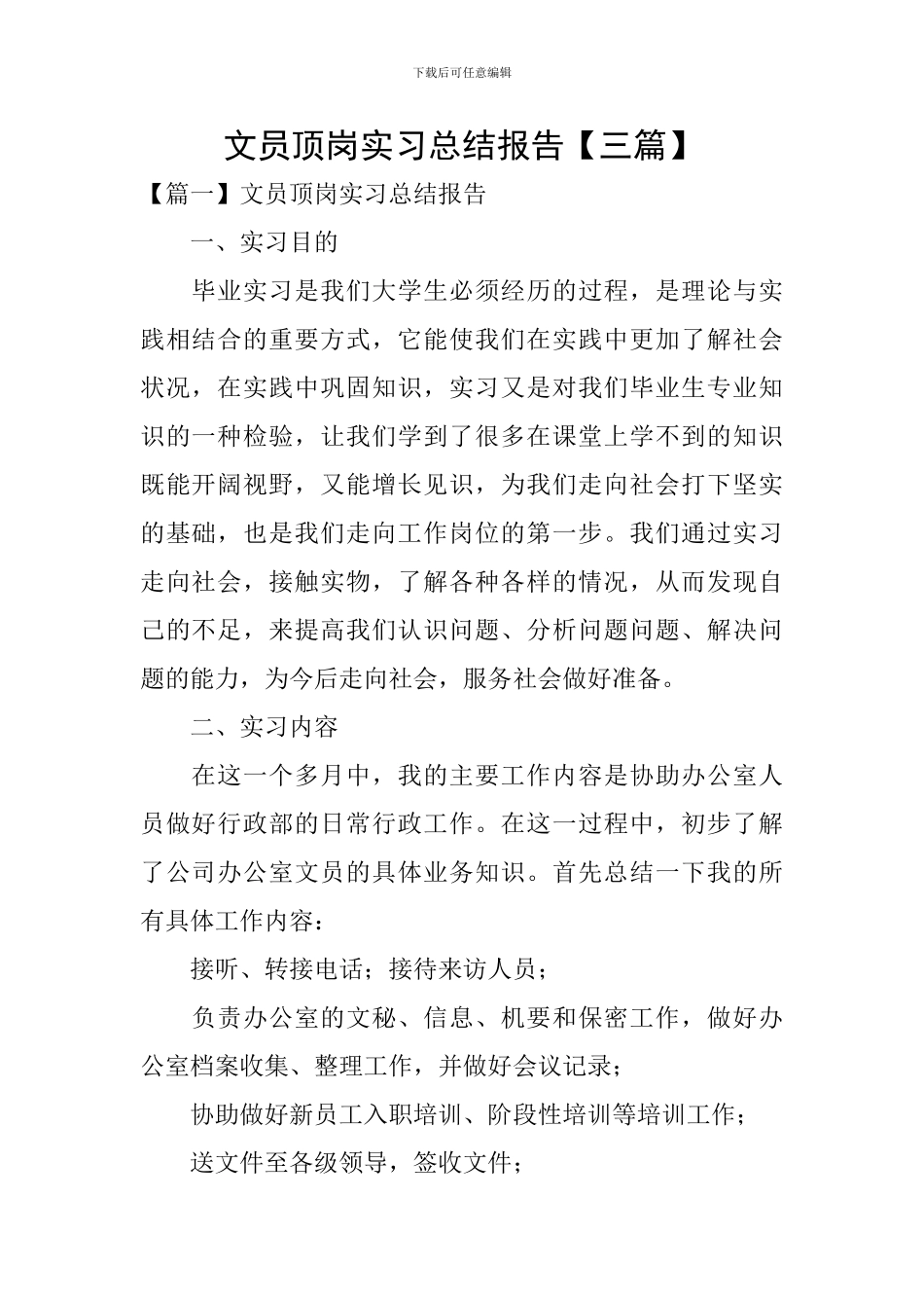 文员顶岗实习总结报告_第1页