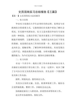 文员顶岗实习总结报告