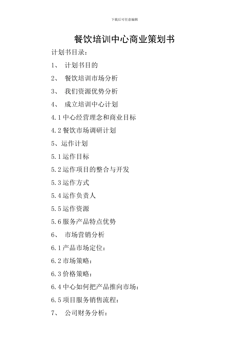 餐饮培训中心商业策划书_第1页