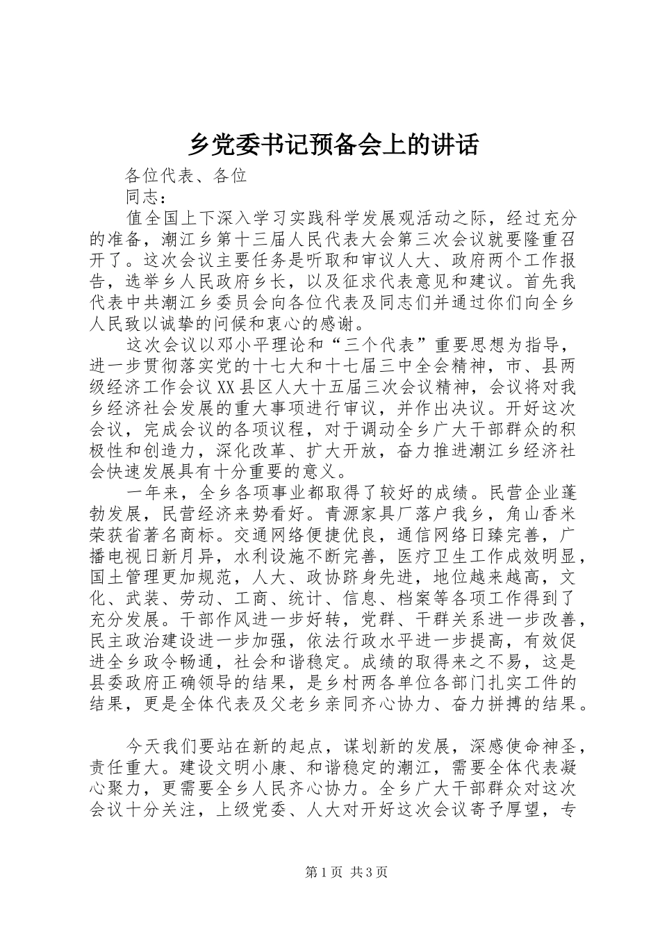 乡党委书记预备会上的讲话发言_第1页