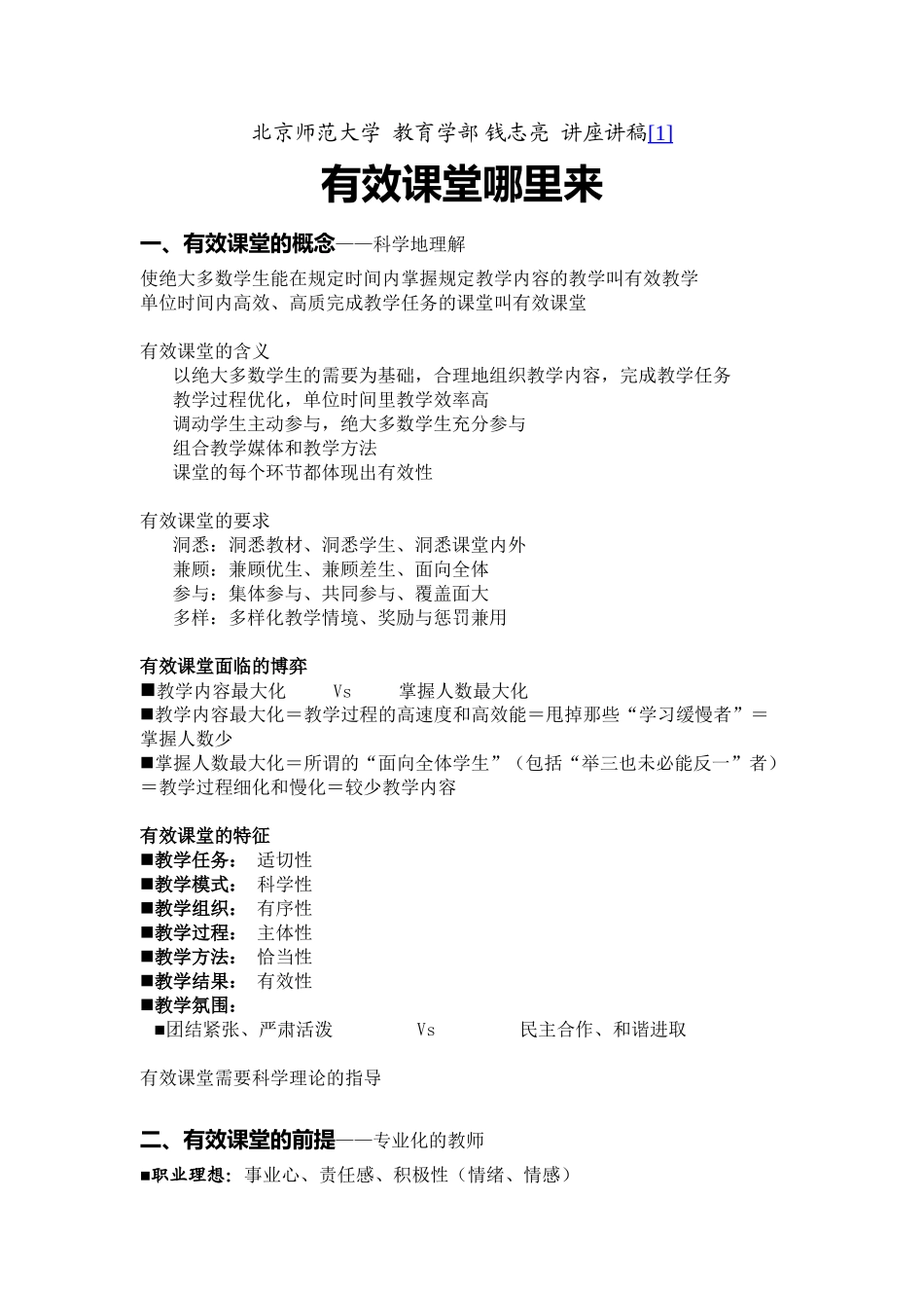 钱志亮有效课堂讲稿_第1页
