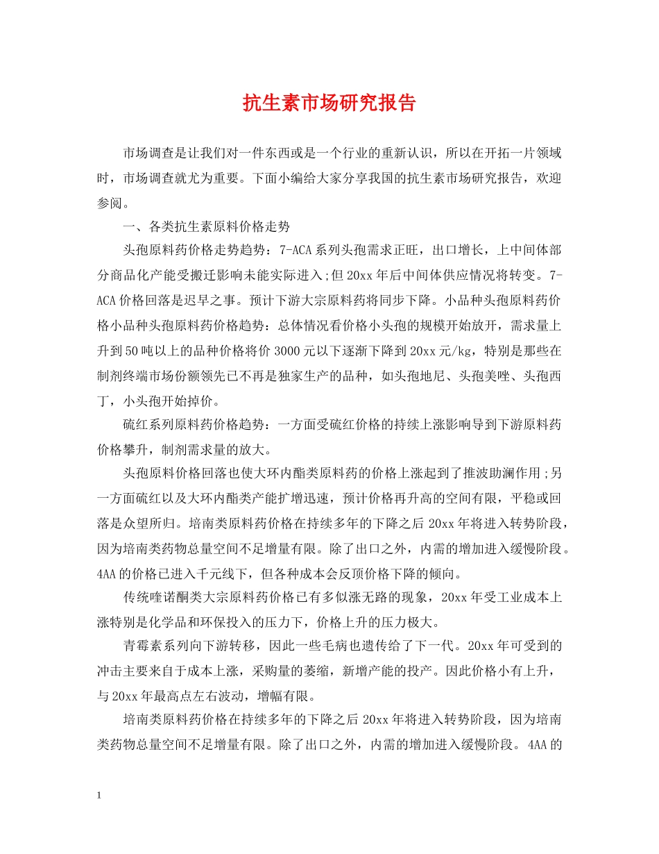 抗生素市场研究报告 _第1页