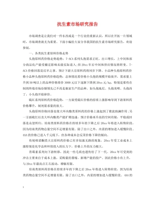 抗生素市场研究报告 