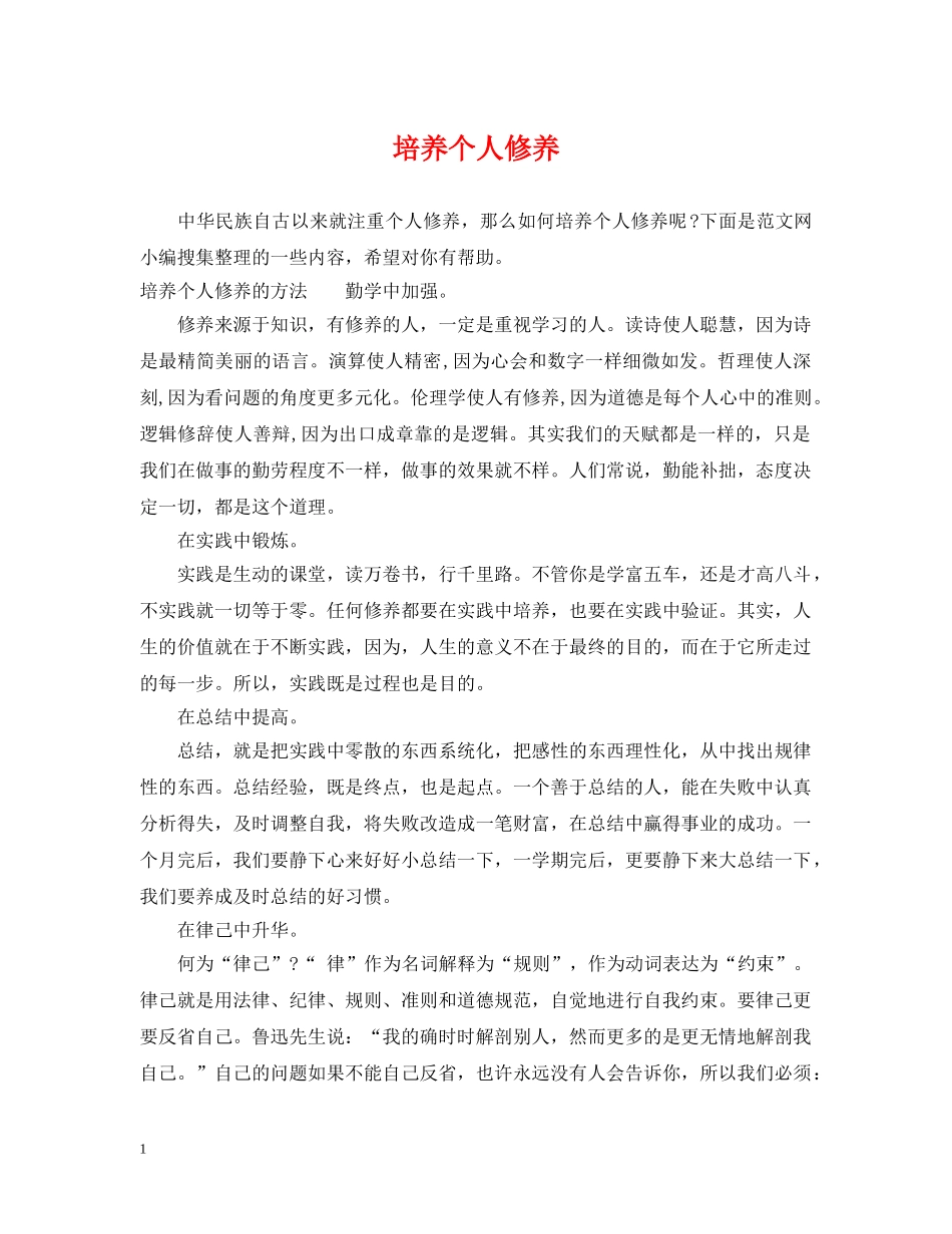 培养个人修养 _第1页